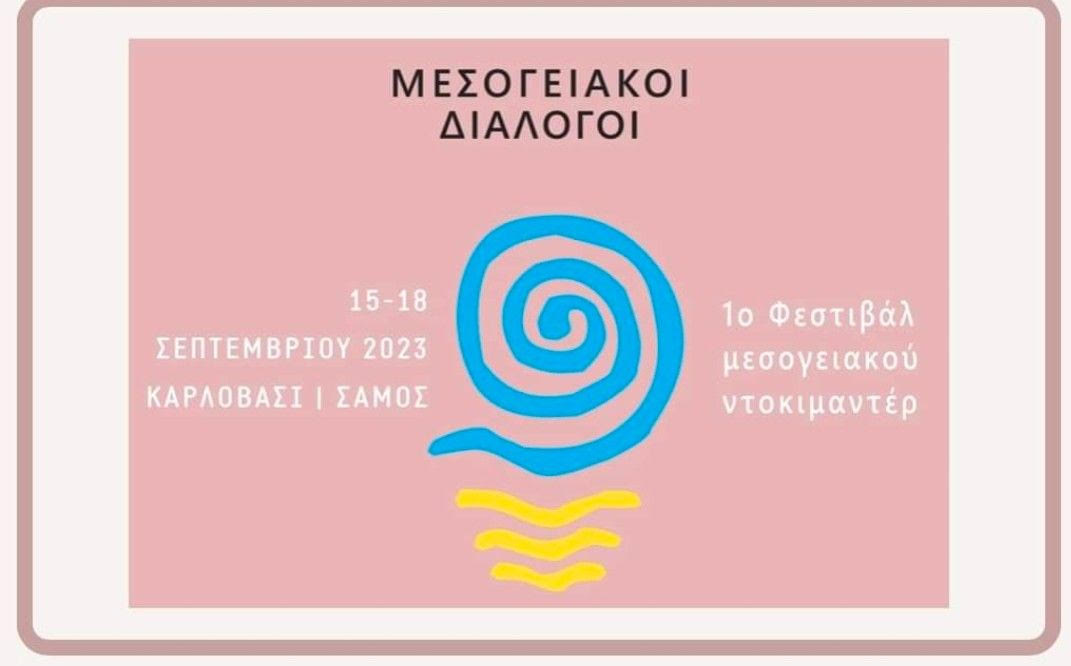 Projection du film « Musicalement Autre » au 1er Festival des films documentaires « Dialogues de la Méditerranée » à Samos (Grèce)